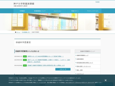 神戸大学附属図書館保健科学図書室(兵庫県神戸市須磨区友が丘7-10-2)