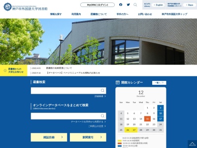 神戸市外国語大学 図書館(日本、〒651-2102兵庫県神戸市西区学園東町9丁目1)