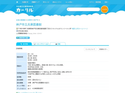 神戸市立兵庫図書館(兵庫県神戸市兵庫区駅南通5-1-1 キャナルタウンイースト2F)