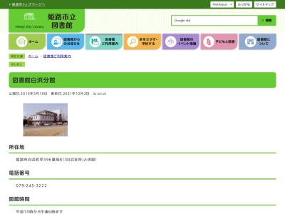 姫路市立図書館白浜分館(兵庫県姫路市白浜町甲396-8)