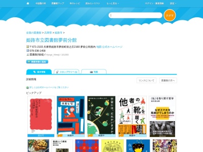 姫路市立夢前分館(兵庫県姫路市夢前町前之庄2160)