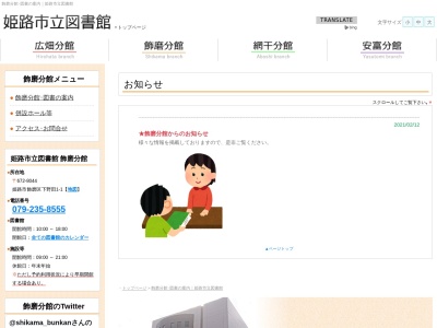 姫路市立飾磨分館(兵庫県姫路市飾磨区下野田1-1)
