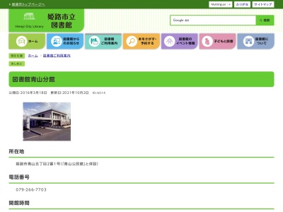 姫路市立図書館青山分館(兵庫県姫路市青山5-2-1)