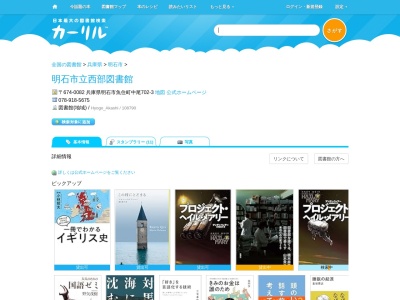 明石市立西部図書館(兵庫県明石市魚住町中尾702-3)