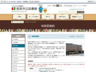 西宮市立鳴尾図書館(兵庫県西宮市甲子園八番町1-20)