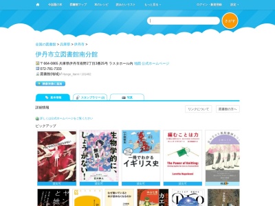 伊丹市立図書館南分館(兵庫県伊丹市南野2-3-25)