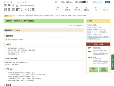 伊丹市立図書館西分室(兵庫県伊丹市池尻4-1-1)