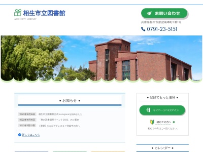 相生市立図書館(兵庫県相生市那波南本町11-1)
