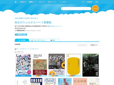 加古川ウェルネスパーク図書館(兵庫県加古川市東神吉町天下原370)