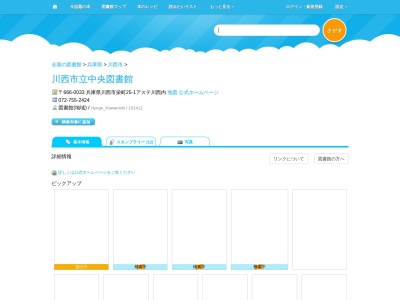 川西市立中央図書館(兵庫県川西市栄町25-1アステ川西内)