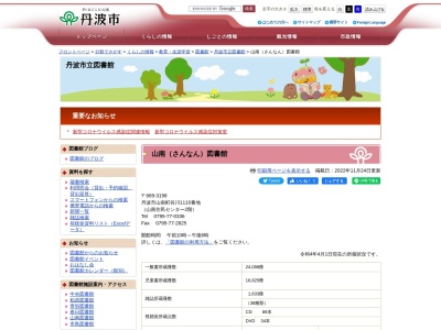 丹波市立山南図書館(兵庫県丹波市山南町谷川1110番地 山南公民館2階)