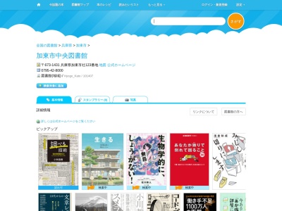 加東市中央図書館(兵庫県加東市社123)