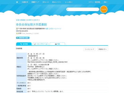 奈良佐保短期大学図書館(奈良県奈良市鹿野園町806)