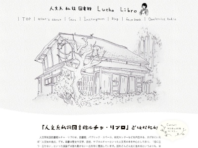 人文系私設図書館ルチャ・リブロ(日本、〒633-2422 奈良県吉野郡東吉野村鷲家)