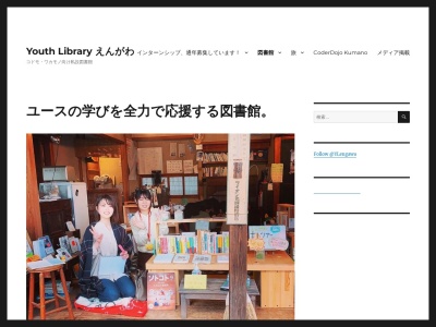 Youth Library えんがわのクチコミ・評判とホームページ