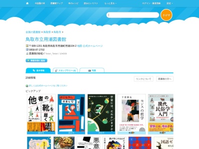 鳥取市立用瀬図書館(鳥取県鳥取市用瀬町用瀬832)