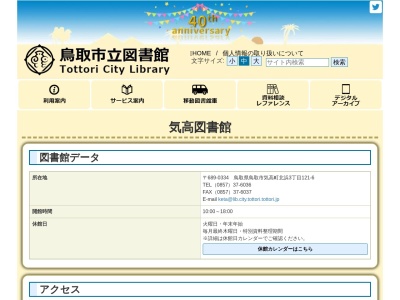 鳥取市立気高図書館(鳥取県鳥取市気高町北浜3-121-6)