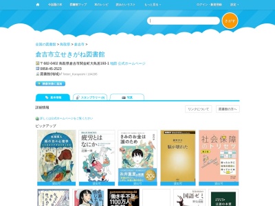 倉吉市立せきがね図書館(鳥取県倉吉市関金町大鳥居193-1)