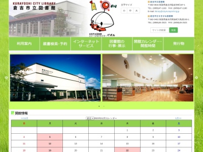 倉吉市立図書館(鳥取県倉吉市駄経寺町187-1)