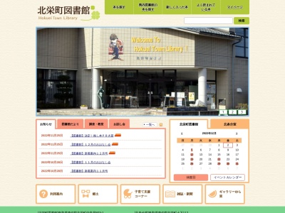 北栄町役場 図書館のクチコミ・評判とホームページ