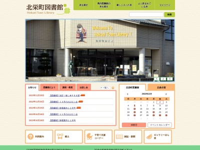 北栄町役場図書館(鳥取県東伯郡北栄町由良宿803-1)