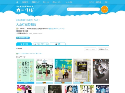 大山町立図書館(鳥取県西伯郡大山町赤坂766-1)