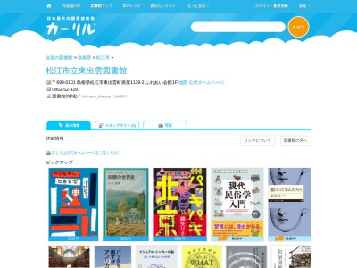 松江市立東出雲図書館(島根県松江市東出雲町揖屋1139-2 ふれあい会館1F)