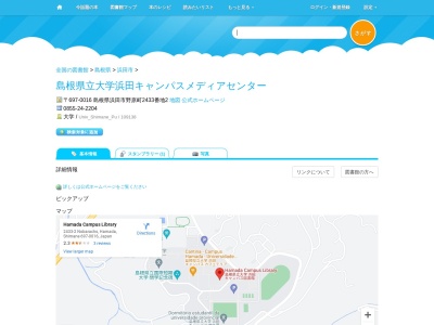 島根県立大学浜田キャンパスメディアセンター(島根県浜田市野原町2433-2)
