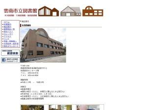 雲南市立加茂図書館(島根県雲南市加茂町加茂中972-5)