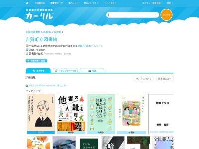 吉賀町立図書館(島根県鹿足郡吉賀町六日市648)