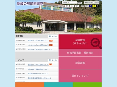 隠岐の島町図書館(島根県隠岐郡隠岐の島町西町吉田の二17-1)