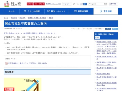 岡山市立足守図書館(日本、〒701-1463岡山県岡山市北区足守718)