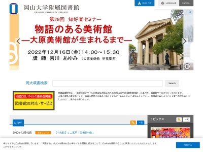 岡山大学附属図書館情報管理課(岡山県岡山市北区津島中3-1-1)