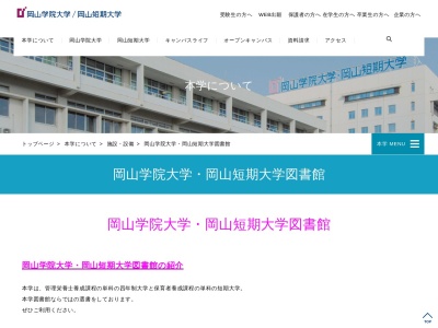岡山学院大学岡山短期大学(岡山県倉敷市有城787)