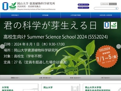 岡山大学資源植物科学研究所分館(岡山県倉敷市中央2-20-1)
