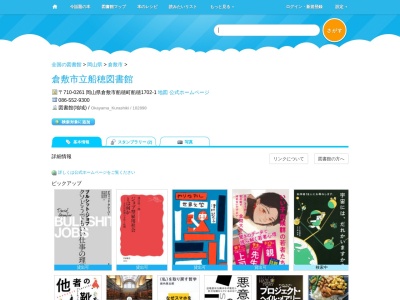 倉敷市立船穂図書館(岡山県倉敷市船穂町船穂1702-1)