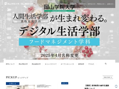 岡山学院大学岡山短期大学(岡山県倉敷市有城787)