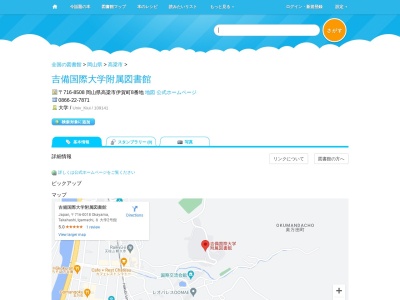 吉備国際大学附属図書館(岡山県高梁市伊賀町8)