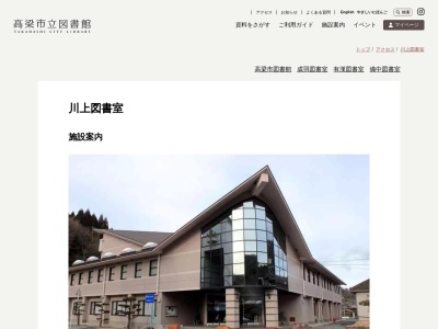 高梁市立川上図書室(日本、〒716-0201岡山県高梁市川上町地頭１８２２)
