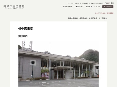 高梁市立備中図書室(日本、〒716-0304岡山県高梁市備中町布賀29)