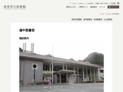 高梁市立備中図書室のクチコミ・評判とホームページ