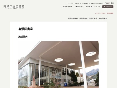 高梁市立有漢図書室(日本、〒716-1321岡山県高梁市有漢町有漢３３８７)