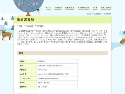 真庭市立湯原図書館(日本、〒717-0406岡山県真庭市豊栄１５１５)