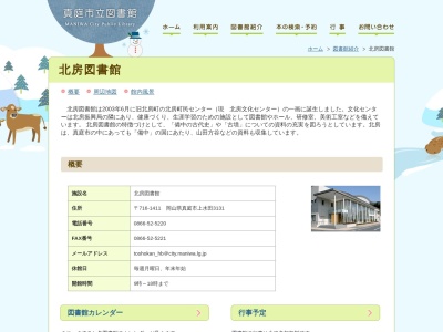 真庭市立北房図書館(日本、〒716-1411 岡山県真庭市上水田３１３１)