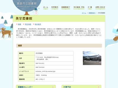 真庭市立美甘図書館(日本、〒717-0105岡山県真庭市美甘４１３４)
