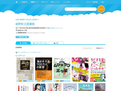 鏡野町立図書館(岡山県苫田郡鏡野町竹田663-7)