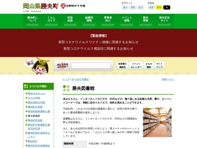 勝央図書館(日本、〒709-4316岡山県勝田郡勝央町勝間田207−4)