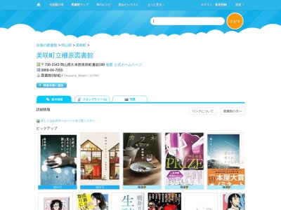 美咲町立柵原図書館(岡山県久米郡美咲町書副180)