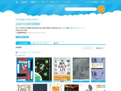 広島市立南区図書館(広島県広島市南区比治山本町16-27)