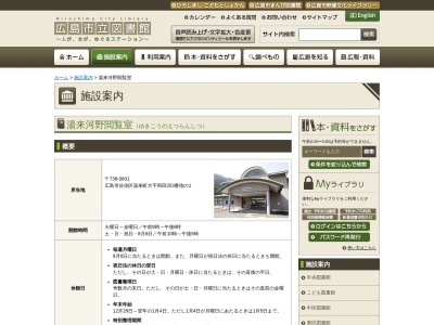 広島市立佐伯区図書館湯来河野閲覧室(広島県広島市佐伯区湯来町大字和田353-1)